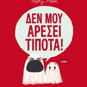Δεν μου αρέσει τίποτα!