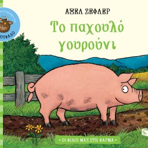 Το παχουλό γουρούνι