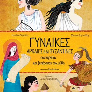 Γυναίκες αρχαίες και βυζαντινές που άγγιξαν και ξεπέρασαν τον μύθο