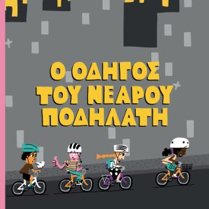 Ο οδηγός του νεαρού ποδηλάτη