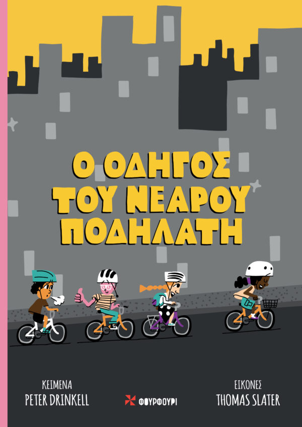 Ο οδηγός του νεαρού ποδηλάτη