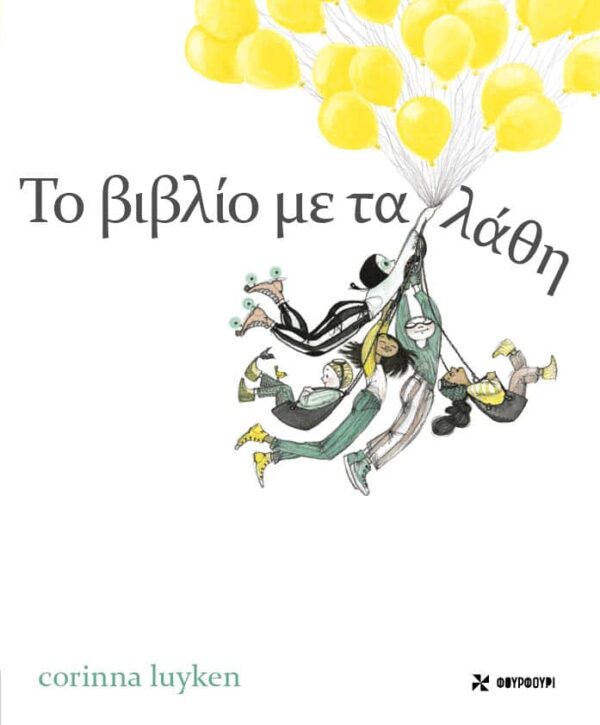 Το βιβλίο με τα λάθη