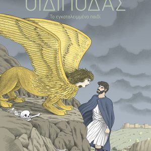 Οιδίποδας – Το εγκαταλειμμένο παιδί
