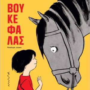 Βουκεφάλας