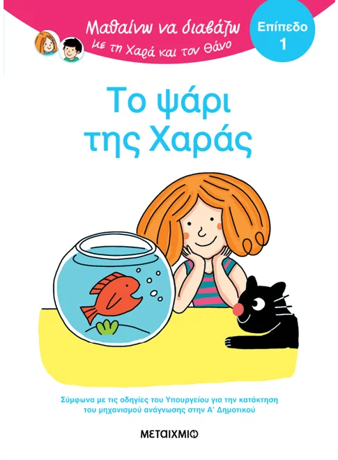 Μαθαίνω να διαβάζω με τη Χαρά και τον Θάνο: Το ψάρι της Χαράς - ΕΠΙΠΕΔΟ 1