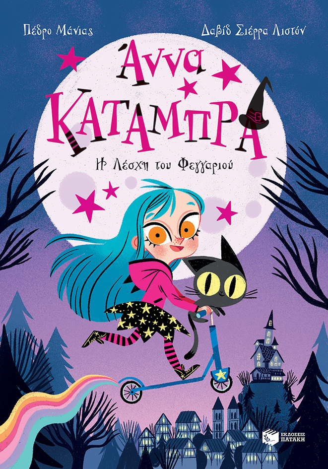 Η λέσχη του φεγγαριού (Σειρά: Άννα Κατάμπρα, βιβλίο 1)