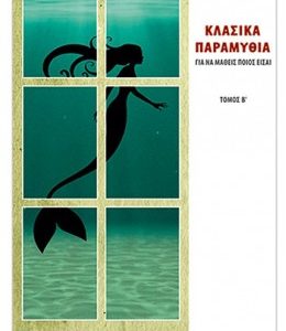 Κλασικά παραμύθια για να μάθεις ποιος είσαι Β΄τόμος