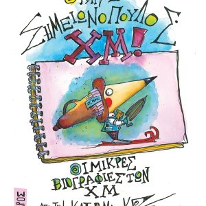 Ο κύριος Σημειωνόπουλος ΧΜ!
