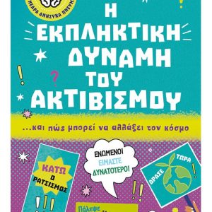 Η εκπληκτική δύναμη του ακτιβισμού… και πώς μπορεί να αλλάξει τον κόσμο