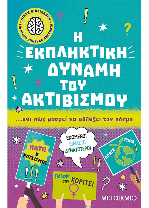 Η εκπληκτική δύναμη του ακτιβισμού… και πώς μπορεί να αλλάξει τον κόσμο