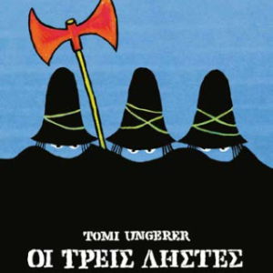 Οι Τρεις Ληστές