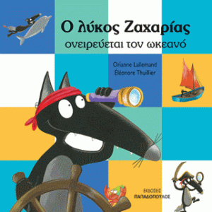 Ο λύκος Ζαχαρίας ονειρεύεται τον ωκεανό