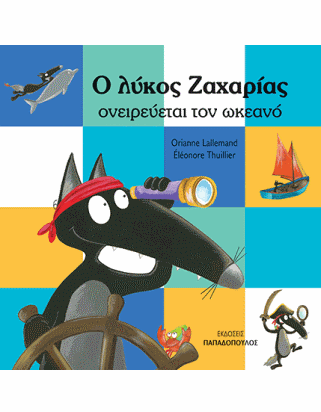 Ο λύκος Ζαχαρίας ονειρεύεται τον ωκεανό