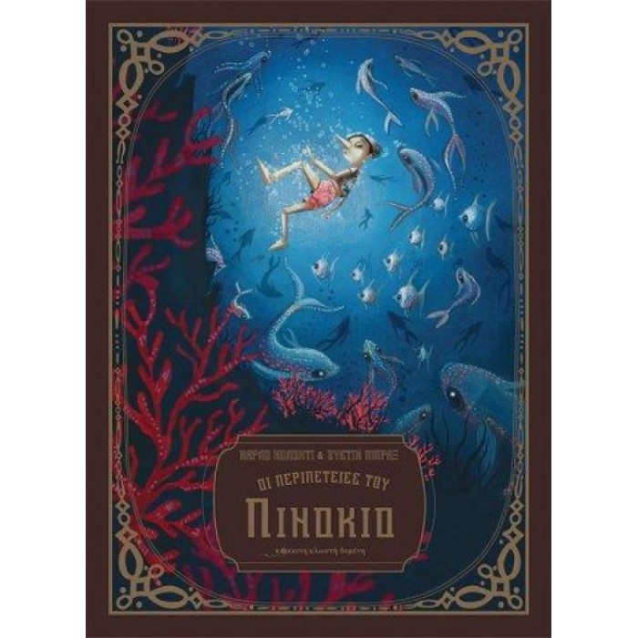 Οι περιπέτειες του Πινόκιο