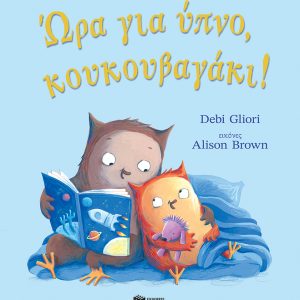Ώρα για ύπνο, κουκουβαγάκι!
