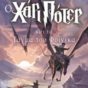 Ο Χάρι Πότερ και το τάγμα του Φοίνικα