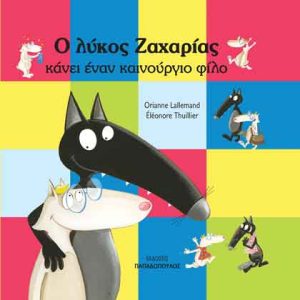 Ο λύκος Ζαχαρίας κάνει έναν καινούριο φίλο