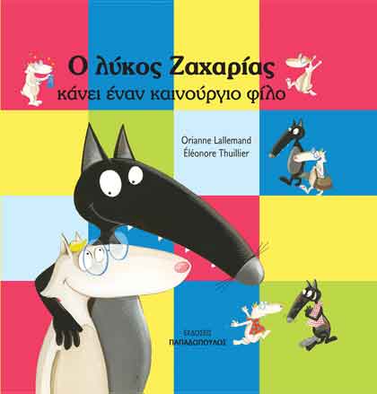 Ο λύκος Ζαχαρίας κάνει έναν καινούριο φίλο