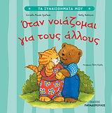 Όταν νοιάζομαι για τους άλλους