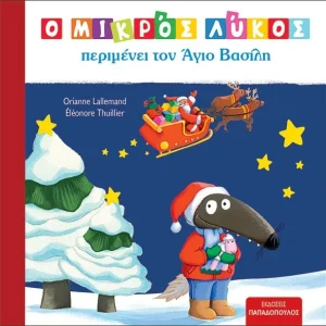 Ο ΜΙΚΡΟΣ ΛΥΚΟΣ περιμένει τον Άγιο Βασίλη