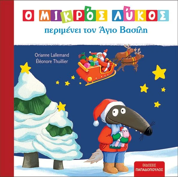Ο ΜΙΚΡΟΣ ΛΥΚΟΣ περιμένει τον Άγιο Βασίλη