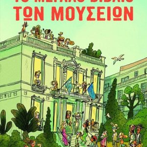 Το μεγάλο βιβλίο των Μουσείων