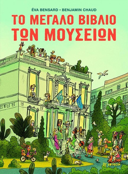 Το μεγάλο βιβλίο των Μουσείων