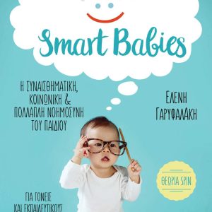 Smart Babies: Η συναισθηματική, κοινωνική και πολλαπλή νοημοσύνη του παιδιού