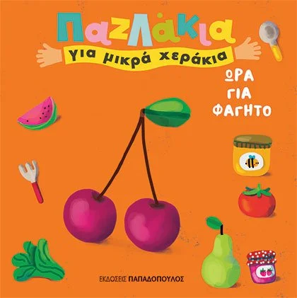 Ώρα για φαγητό: Παζλάκια για μικρά χεράκια