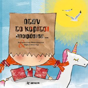 όταν το κορίτσι αποφάσισε...