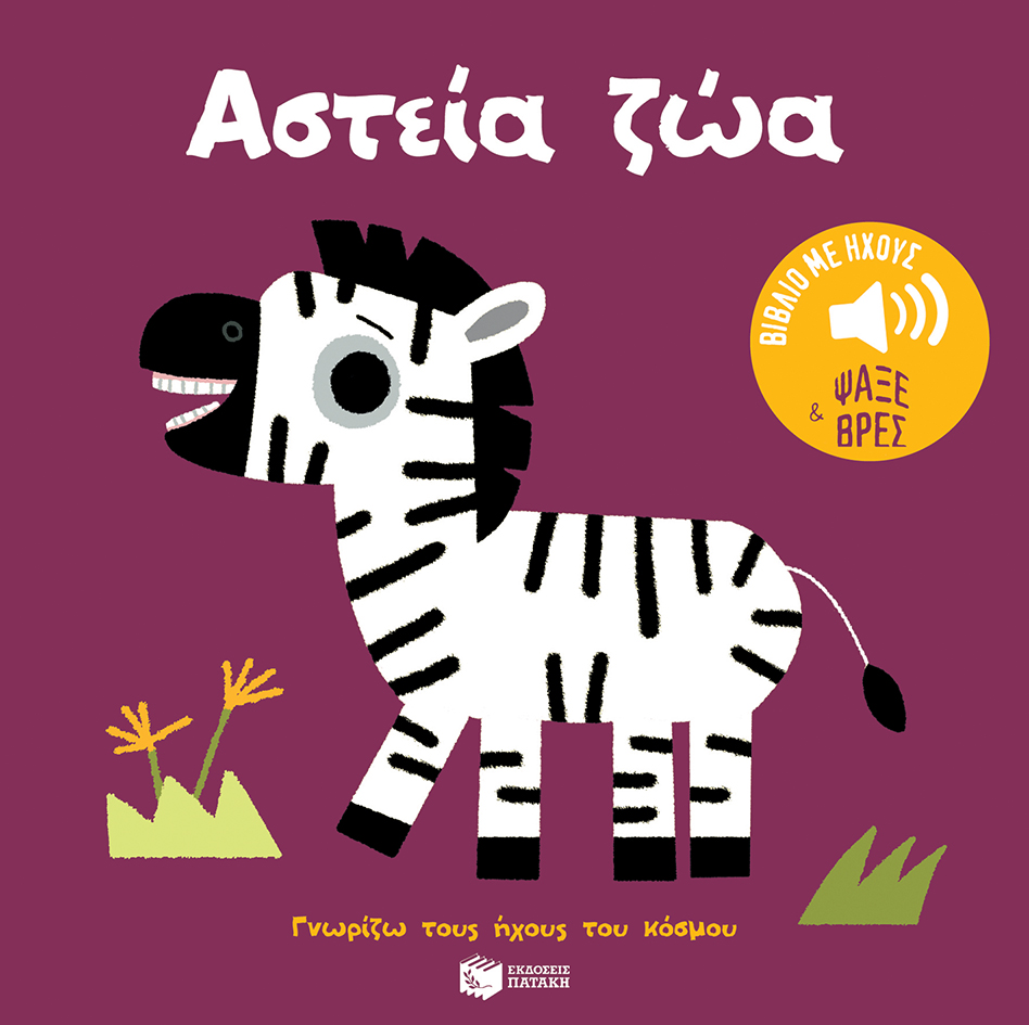 Αστεία ζώα. Ήχοι για να ακούς, εικόνες για να παρατηρείς