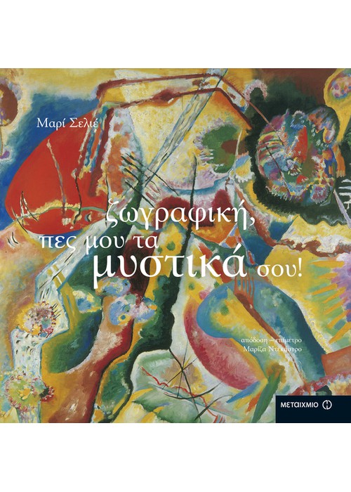 Ζωγραφική, πες μου τα μυστικά σου!