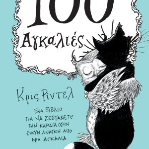 100 Αγκαλιές