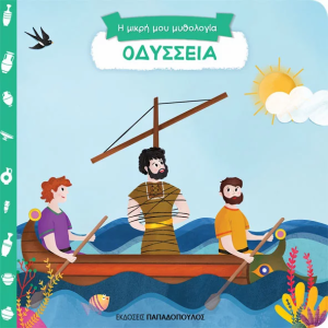 Οδύσσεια : Η μικρή μου μυθολογία