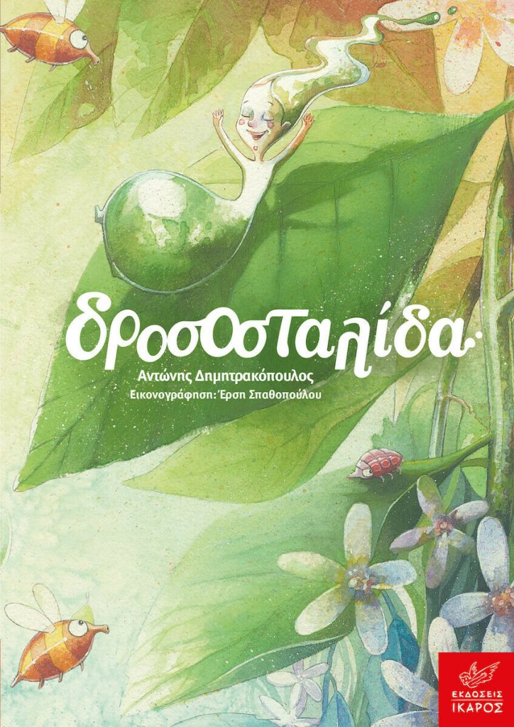 Δροσοσταλίδα