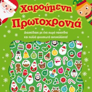 Χαρούμενη Πρωτοχρονιά