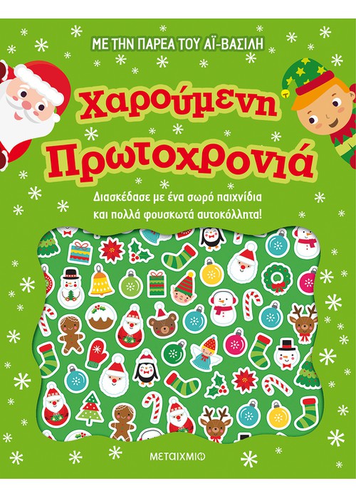 Χαρούμενη Πρωτοχρονιά