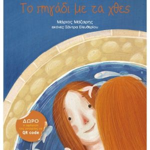 Το πηγάδι με τα χθες