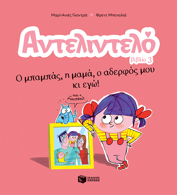 Αντελιντελό - Ο μπαμπάς, η μαμά, ο αδερφός μου κι εγώ!, βιβλίο 3