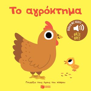 Το αγρόκτημα. Ήχοι για να ακούς, εικόνες για να παρατηρείς