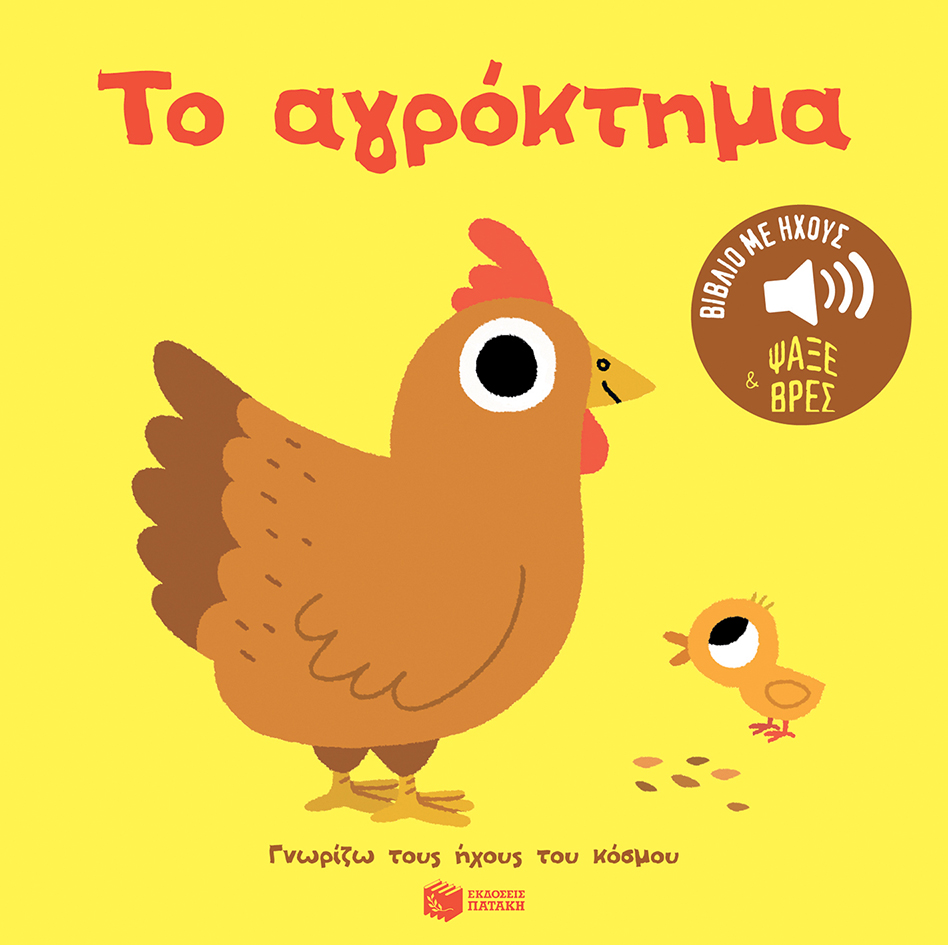 Το αγρόκτημα. Ήχοι για να ακούς, εικόνες για να παρατηρείς