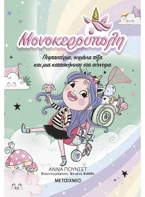 Μονοκερούπολη 5: Πεφταστέρια, ουράνια τόξα και μια κατασκήνωση στα σύννεφα