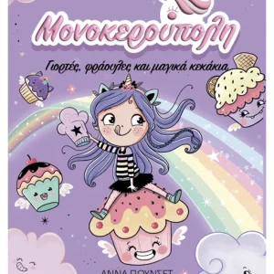 Μονοκερούπολη 4: Γιορτές, φράουλες και μαγικά κεκάκια