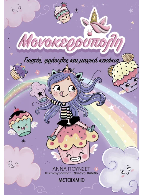 Μονοκερούπολη 4: Γιορτές, φράουλες και μαγικά κεκάκια