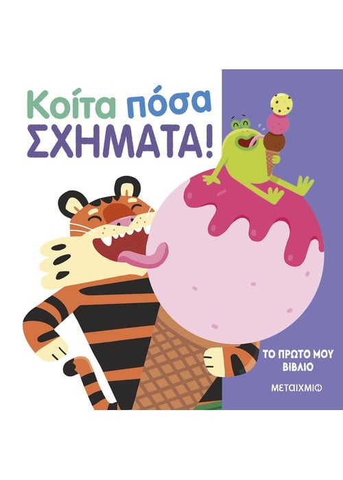 Το πρώτο μου βιβλίο: Κοίτα πόσα σχήματα!