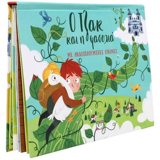 Ο Τζακ και η φασολιά με αναδιπλούμενες εικόνες