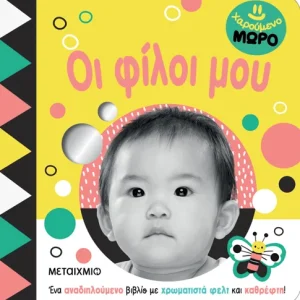 Χαρούμενο μωρό: Οι φίλοι μου