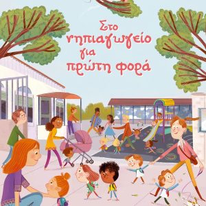 Στο νηπιαγωγείο για πρώτη φορά