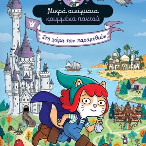 Στη χώρα των παραμυθιών: Αγκάθα Κρίσπυ