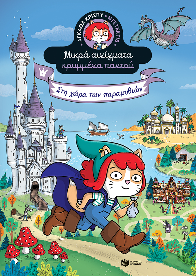 Στη χώρα των παραμυθιών: Αγκάθα Κρίσπυ